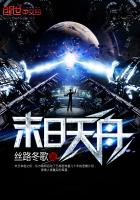末日天舟