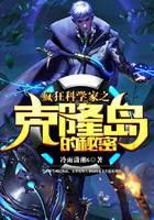 疯狂科学家之克隆岛的秘密