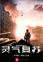 我真的没让灵气复苏