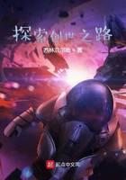 探索创世之路