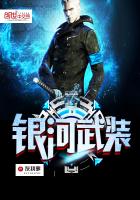 银河武装