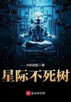 星际不死树