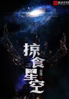 掠食星空