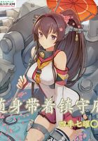 随身带着镇守府