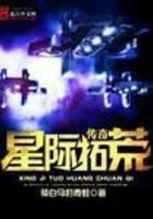 星际拓荒传奇