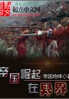 帝国崛起在异界