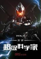 异界超级科学家