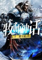 牧师神话
