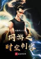 网游之时空刺客