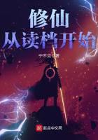 修仙从读档开始