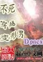 不死穿越变形男