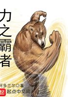 力之霸者