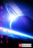 我老板是外星人