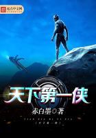 天下第一侠