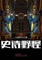 史诗野怪