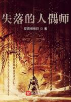 失落的人偶师
