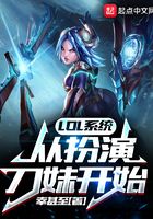 LOL系统：从扮演刀妹开始