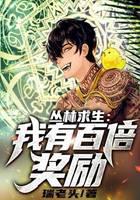 丛林求生：我有百倍奖励！