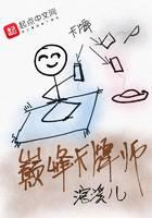 巅峰卡牌师