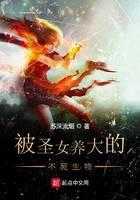 被圣女养大的不死生物