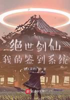 绝世剑仙：我的签到系统