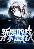 斩魔的我才不是好人