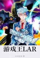 游戏王LAR