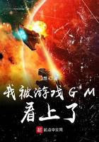 我被游戏GM看上了