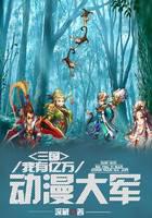 三国：我有亿万动漫大军