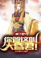 大昏君：朕把江山改成女儿国！