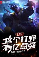 LOL：这个打野有亿点强