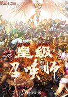 皇级召唤师