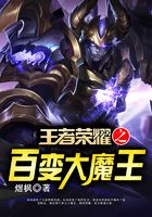 王者荣耀之百变大魔王
