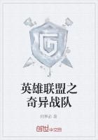 英雄联盟之奇异战队