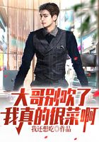 大哥别吹了，我真的很菜啊