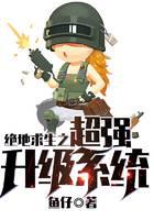 绝地求生之超强升级系统