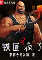 铁匠又疯了