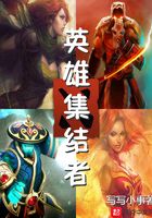 英雄集结者