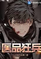 医品狂兵