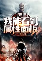 末世：我能看到属性面板