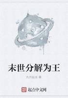 末世分解为王