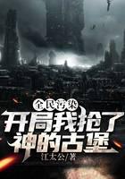 全民污染：开局我抢了神的古堡