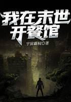 我在末世开餐馆