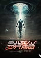 末世：我成为了变异病毒