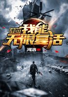 末世：我能无限复活