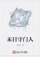 末日守门人