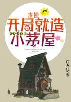 末世，开局就造小茅屋