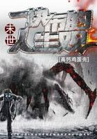 末世：一块布的人生观