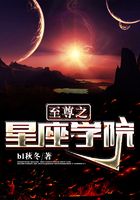 至尊之星座学院