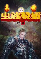 末世之虫族赘婿